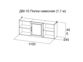 ДМ-10 Полка навесная (1,1 м) в Когалыме - kogalym.magazin-mebel74.ru | фото