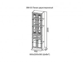 ВМ-03 Пенал двухстворчатый в Когалыме - kogalym.magazin-mebel74.ru | фото